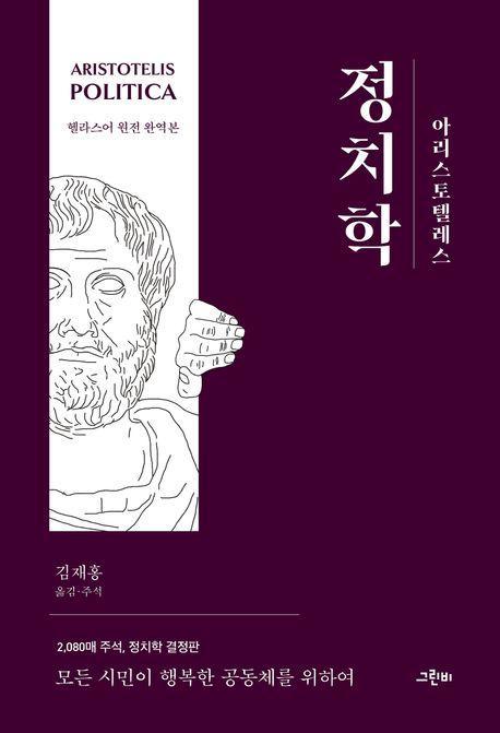 아리스토텔레스 정치학(헬라스어 원전 완역본)