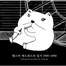 햄스터 에드워드의 일기 1990~1990
