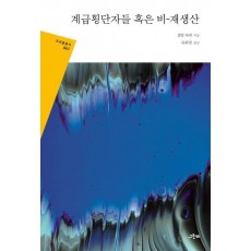 계급횡단자들 혹은 비-재생산