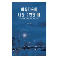 아름다움이 너를 구원할 때
