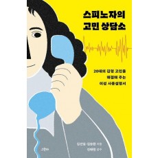 스피노자의 고민 상담소