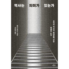 역사는 의미가 있는가