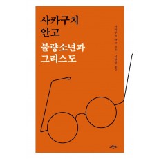 불량소년과 그리스도