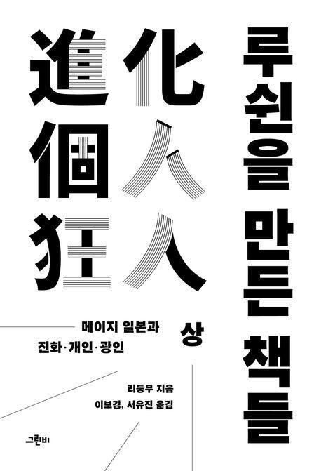 루쉰을 만든 책들(상)