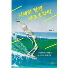 니체와 함께 아모르파티