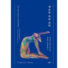 새로운 마음 과학