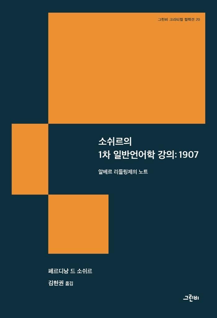 소쉬르의 1차 일반언어학 강의: 1907