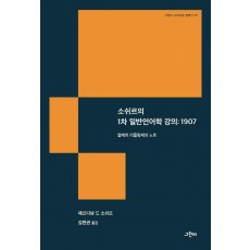 소쉬르의 1차 일반언어학 강의: 1907