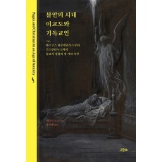 불안의 시대 이교도와 기독교인