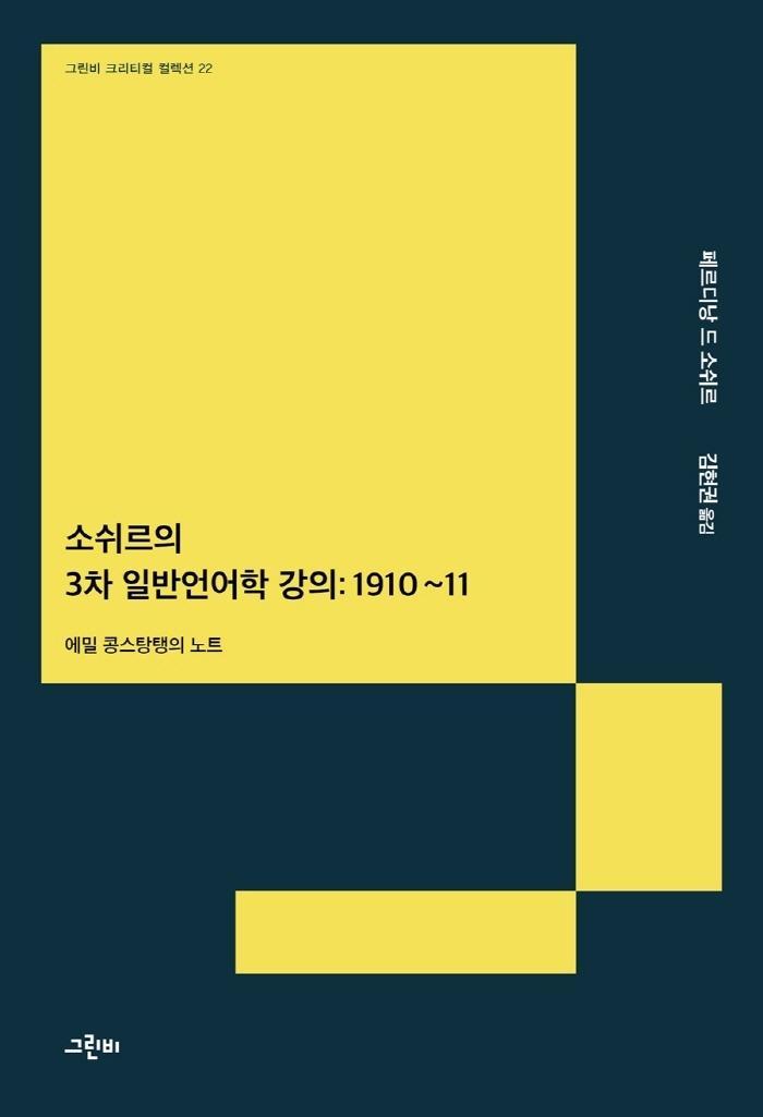 소쉬르의 3차 일반언어학 강의: 1910~11