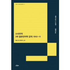 소쉬르의 3차 일반언어학 강의: 1910~11