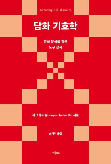 담화 기호학