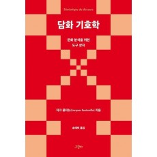 담화 기호학