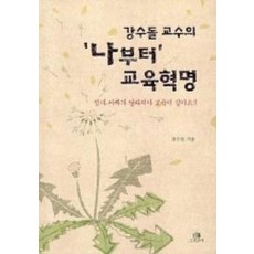 강수돌 교수의 나부터 교육혁명