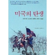 미국의 탄생