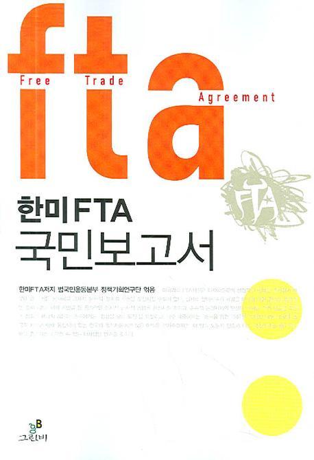 한미 FTA 국민보고서