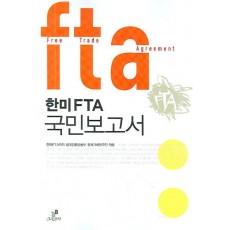 한미 FTA 국민보고서