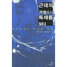 근대의 경계에서 독재를 읽다