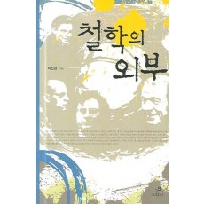 철학의 외부