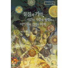 물질과 기억 시간의 지층을 탐험하는 이미지와 기억의 미학