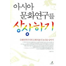 아시아 문화연구를 상상하기