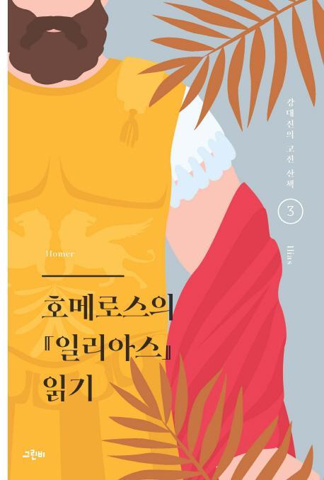 호메로스의 일리아스 읽기