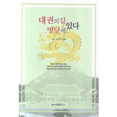 대권의 길 명당에 있다