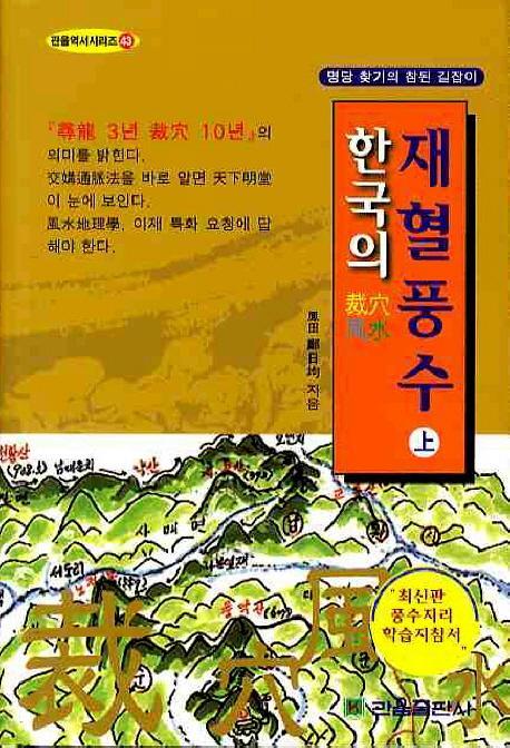 한국의 재혈풍수(상)