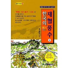 한국의 재혈풍수(상)