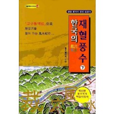 한국의 재혈풍수(하)