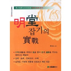 명당 잡기의 실전