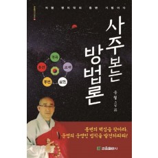 사주보는 방법론