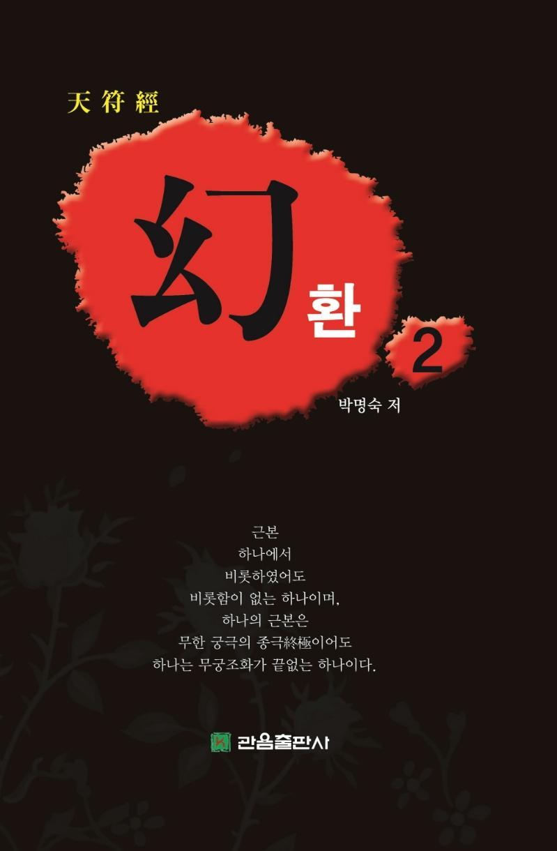 환. 2: 천부경