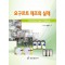 요구르트 제조의 실제