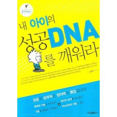 내 아이의 성공 DNA를 깨워라