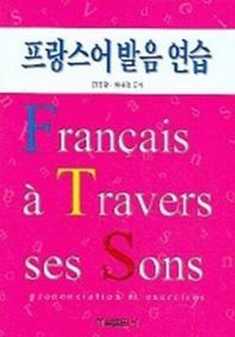 프랑스어발음연습