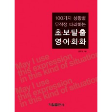 100가지 상황별 무작정 따라하는 초보탈출 영어회화