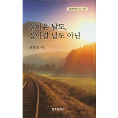 살아온 날도, 살아갈 날도 아닌