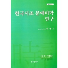 한국시조 문예미학 연구