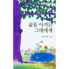 삶을 아끼는 그대에게