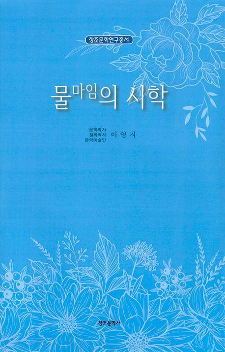 물마임의 시학