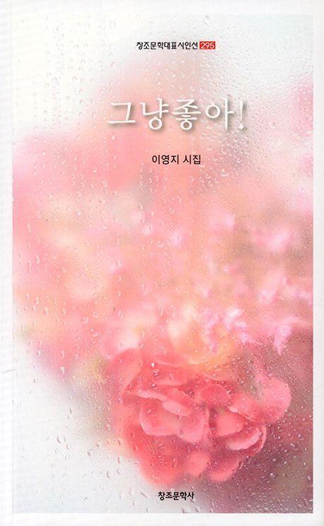 그냥 좋아!