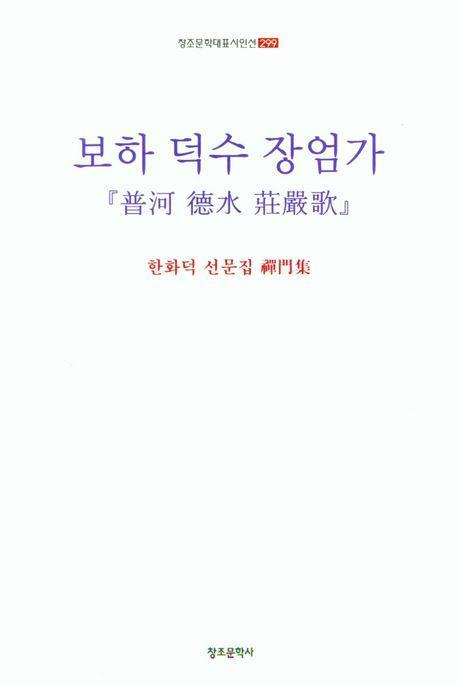 보하 덕수 장엄가