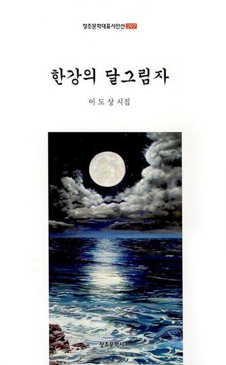 한강의 달 그림자