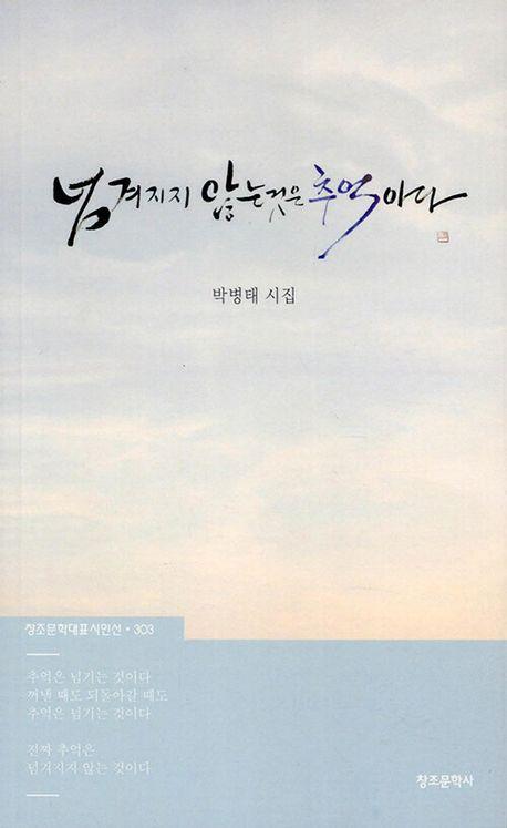 넘겨지지 않는 것은 추억이다