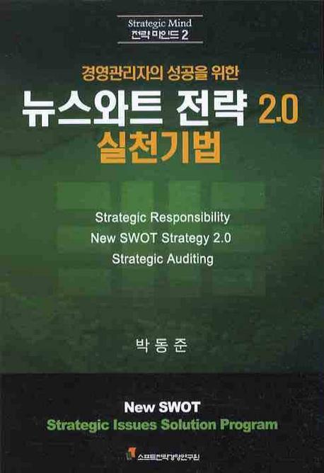 경영관리자의 성공을 위한 뉴스와트 전략 2.0 실천기법