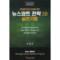 경영관리자의 성공을 위한 뉴스와트 전략 2.0 실천기법