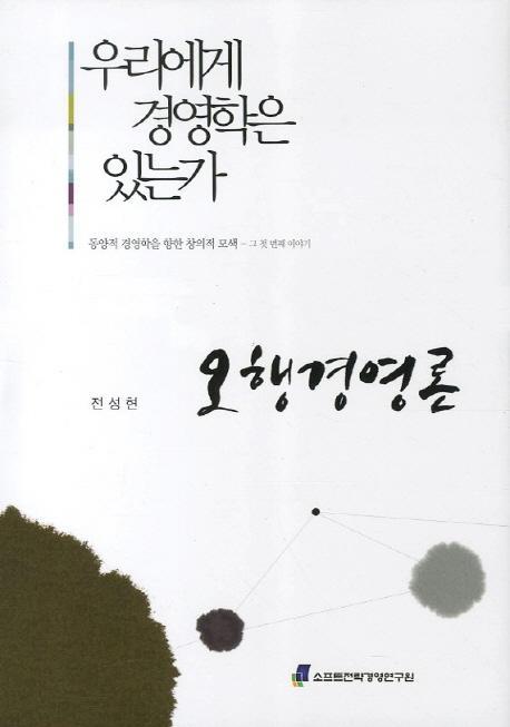 오행경영론