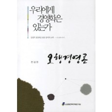 오행경영론