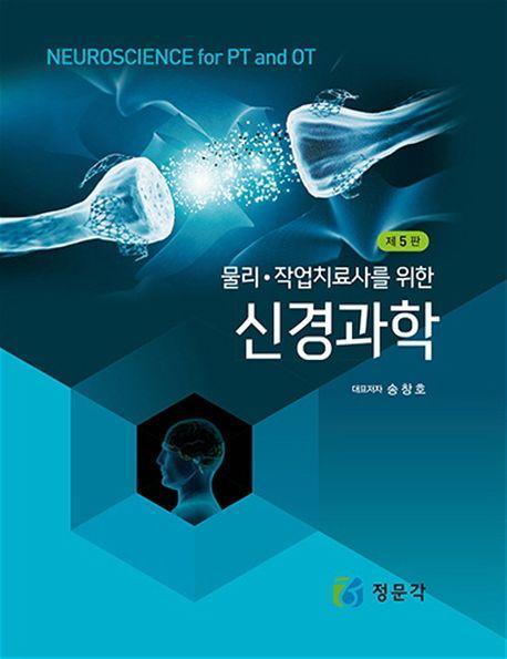 물리·작업치료사를 위한 신경과학
